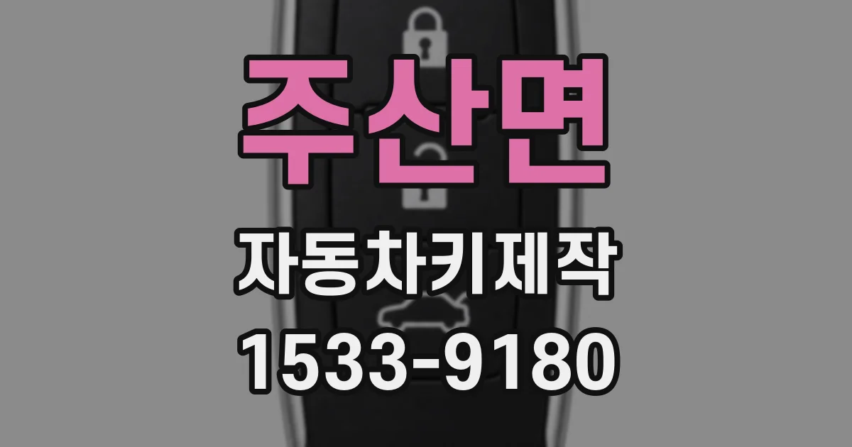 주산면 자동차키제작