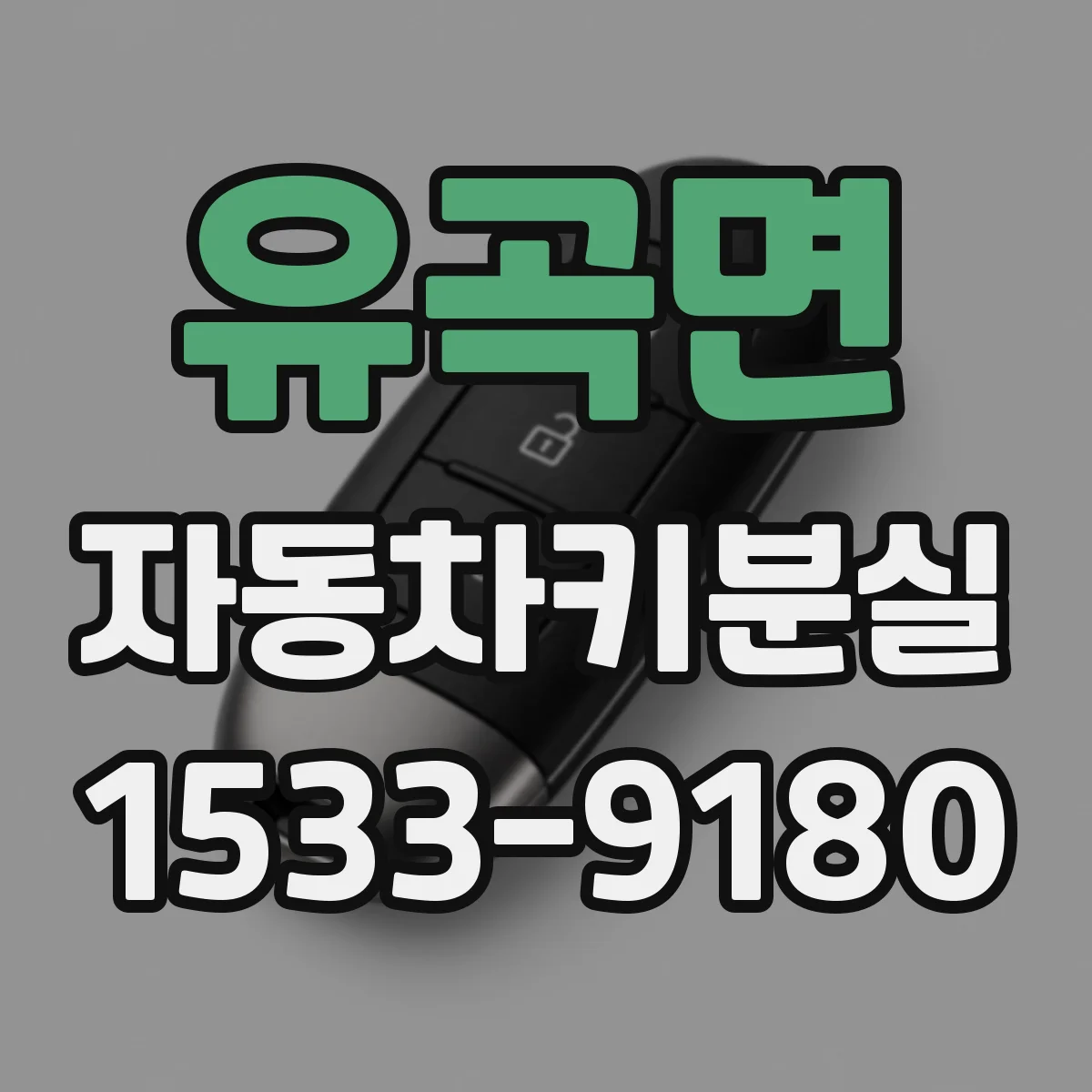 유곡면 자동차키분실