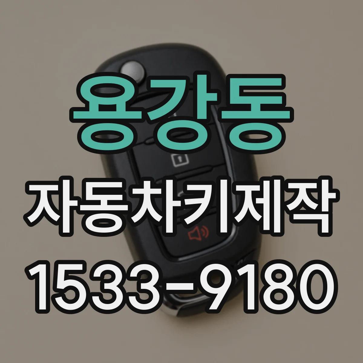 용강동 자동차키제작
