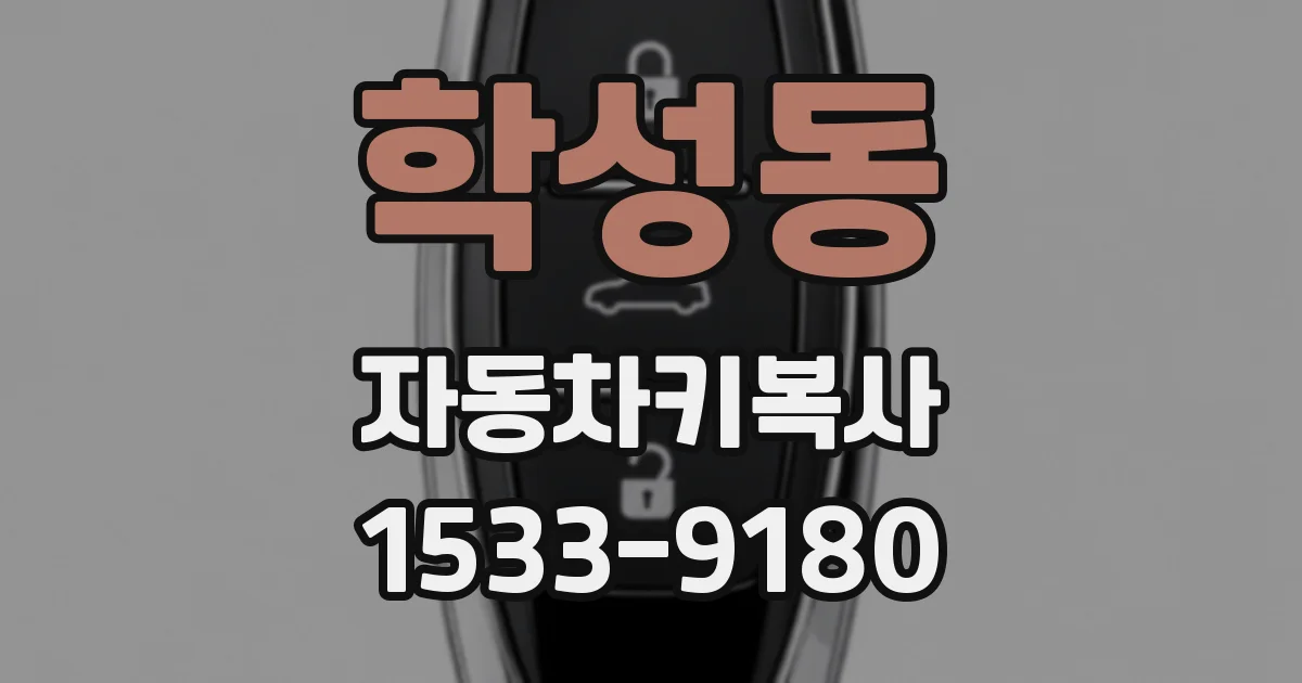 학성동 자동차키복사