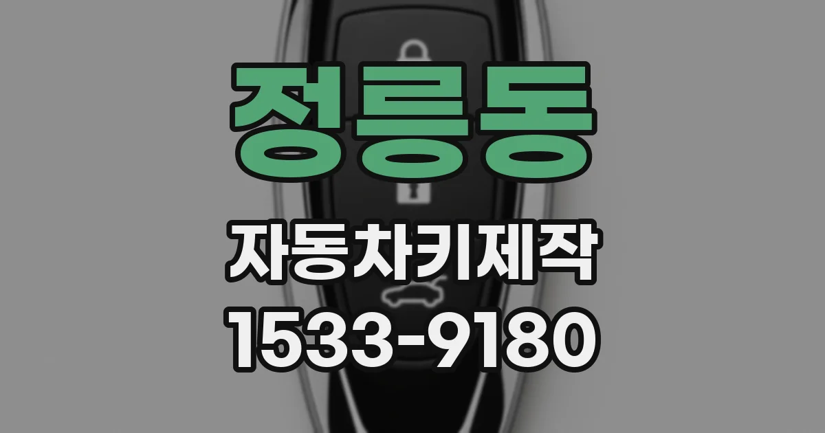 정릉동 자동차키제작