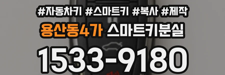 용산동4가 스마트키분실