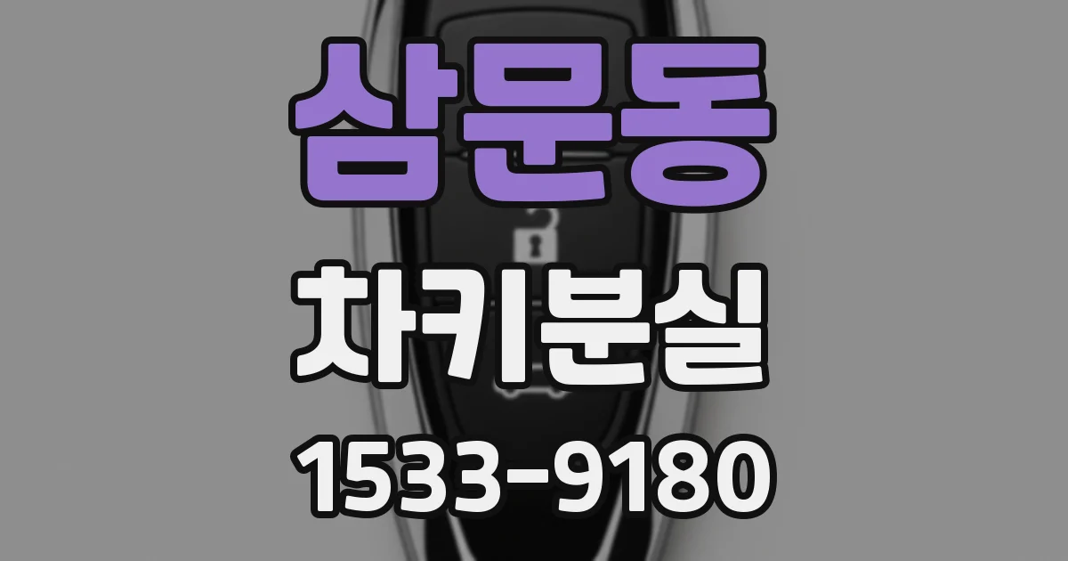 삼문동 차키분실