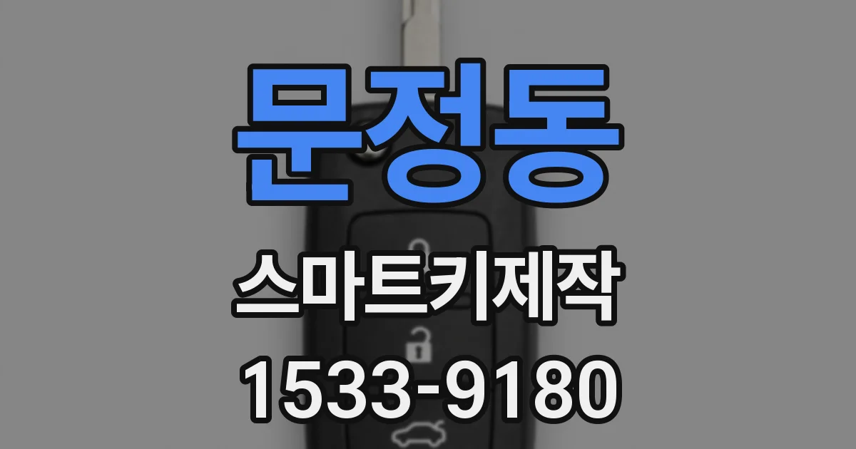 문정동 스마트키제작