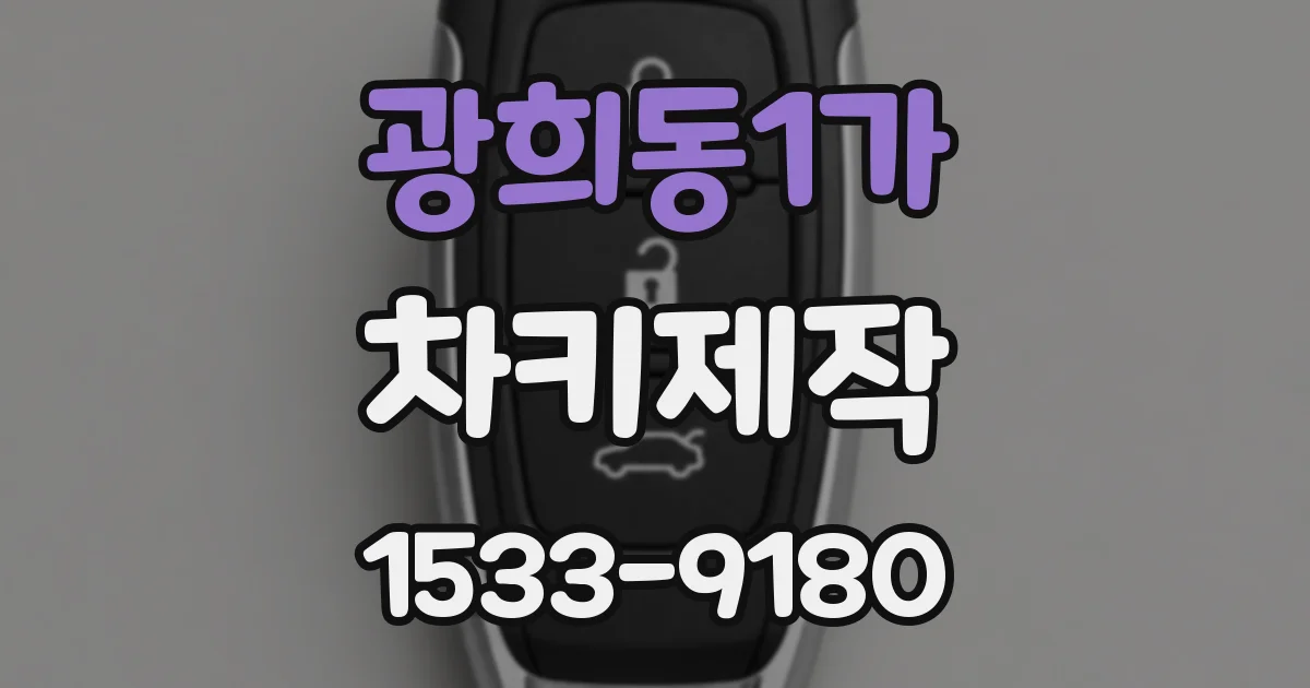광희동1가 차키제작