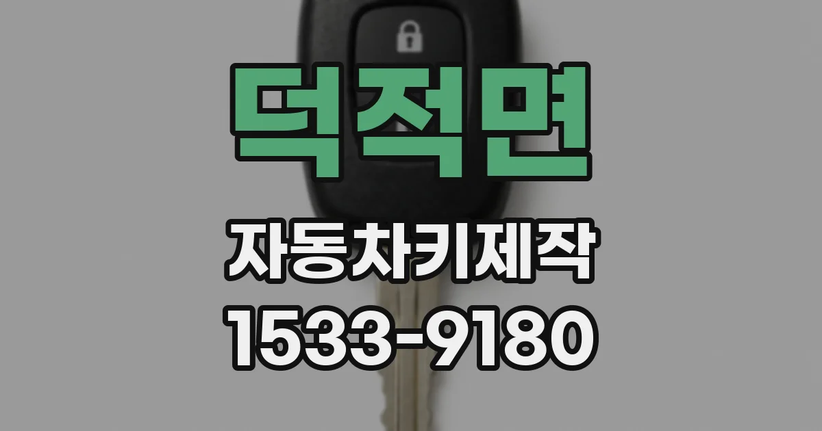 덕적면 자동차키제작