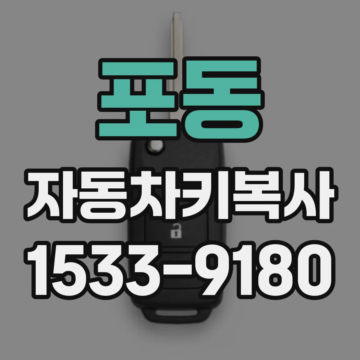 포동 자동차키복사