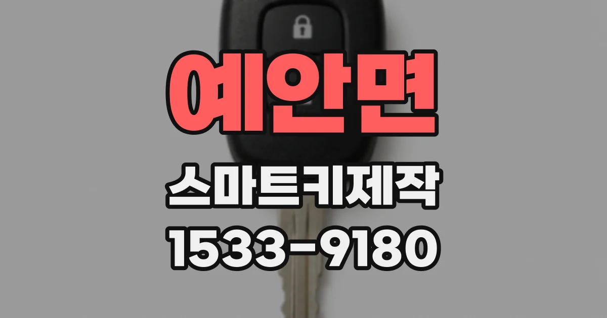 예안면 스마트키제작