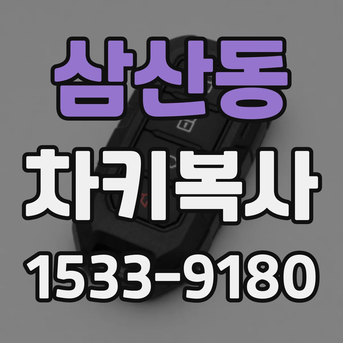 삼산동 차키복사