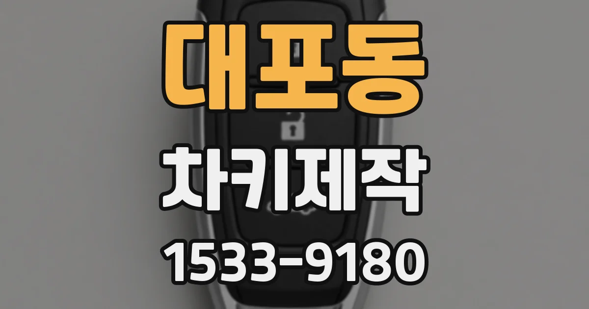 대포동 차키제작