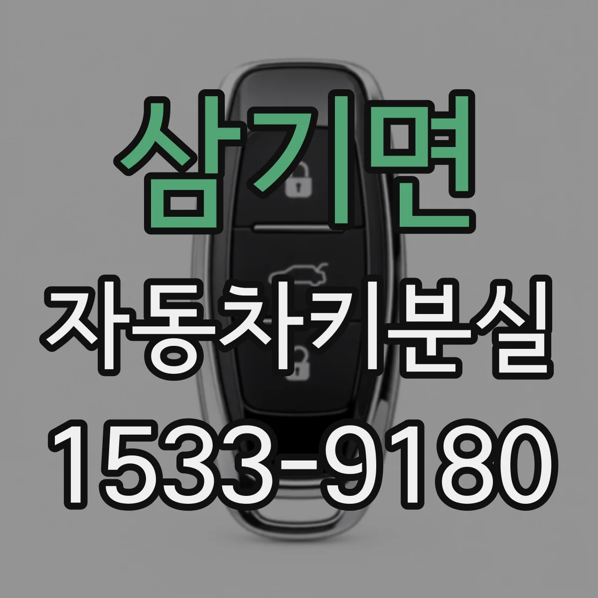 삼기면 자동차키분실