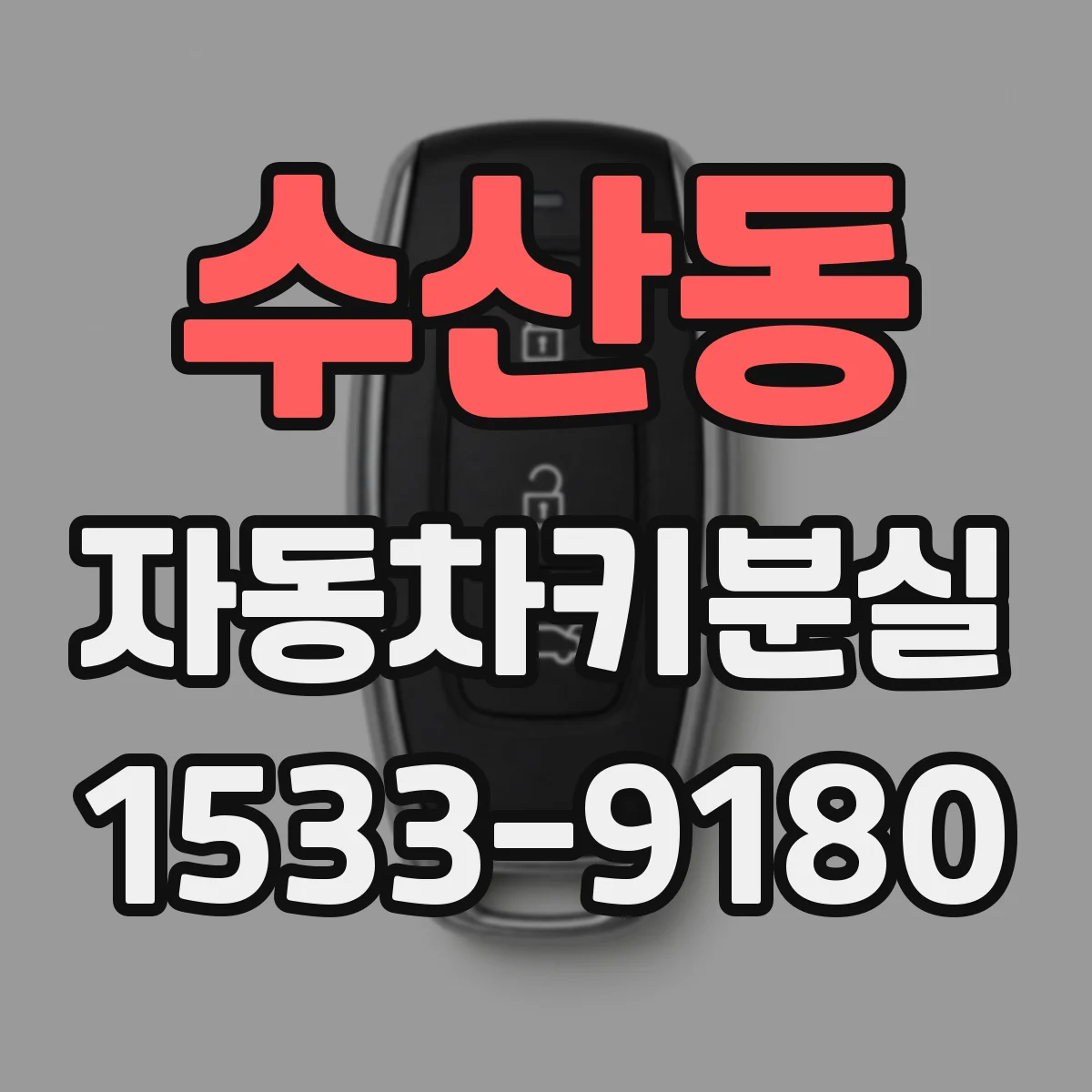 수산동 자동차키분실