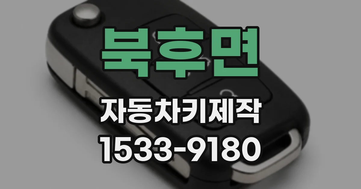 북후면 자동차키제작