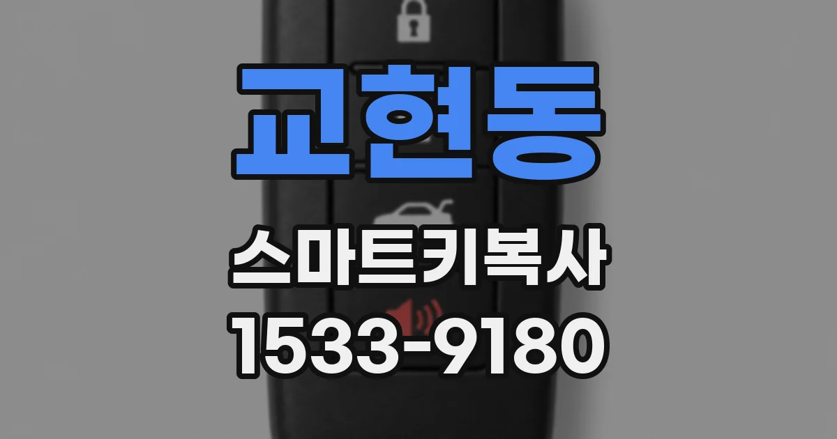 교현동 스마트키복사