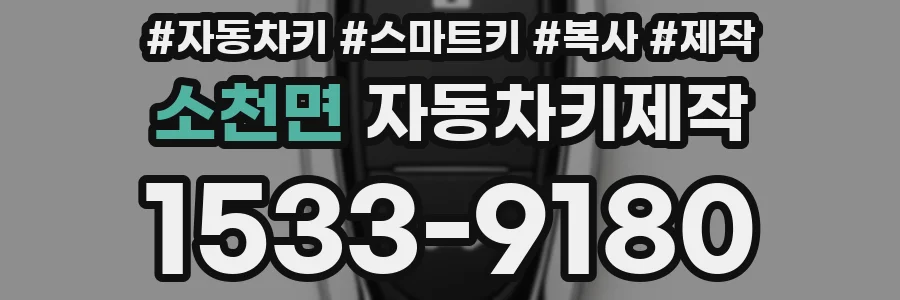 소천면 자동차키제작