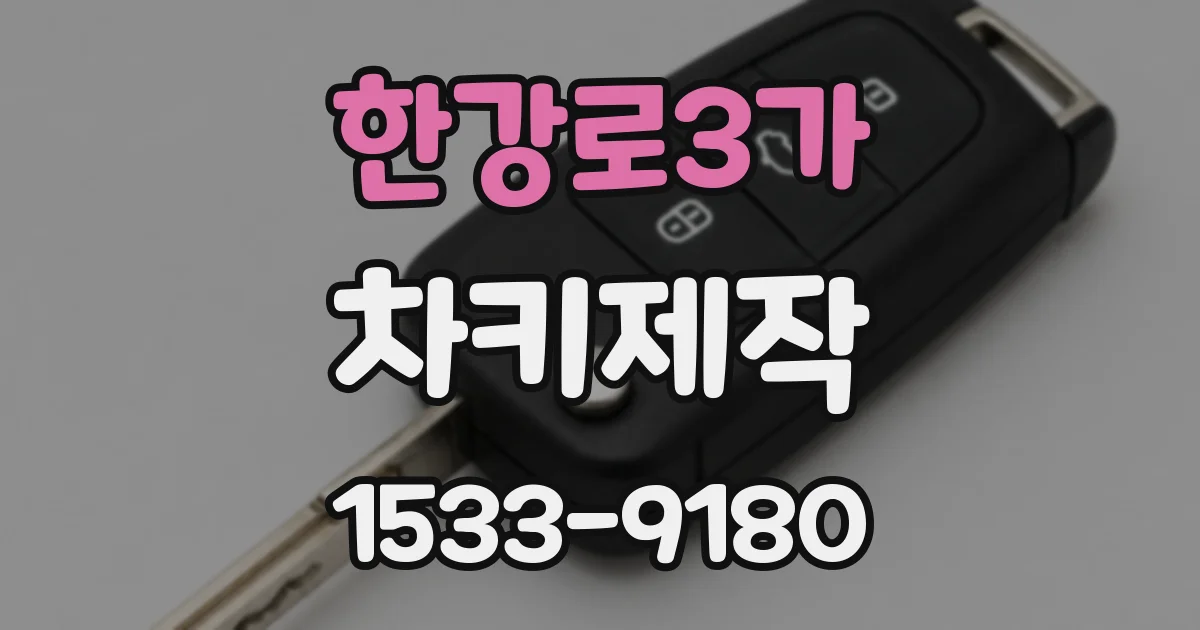 한강로3가 차키제작