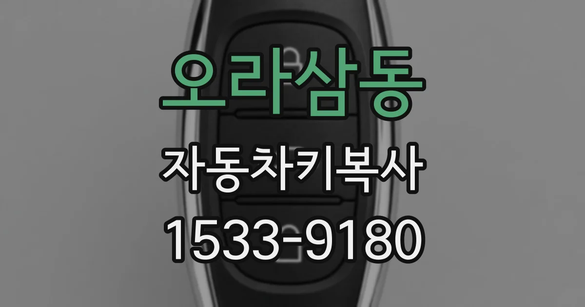 오라삼동 자동차키복사