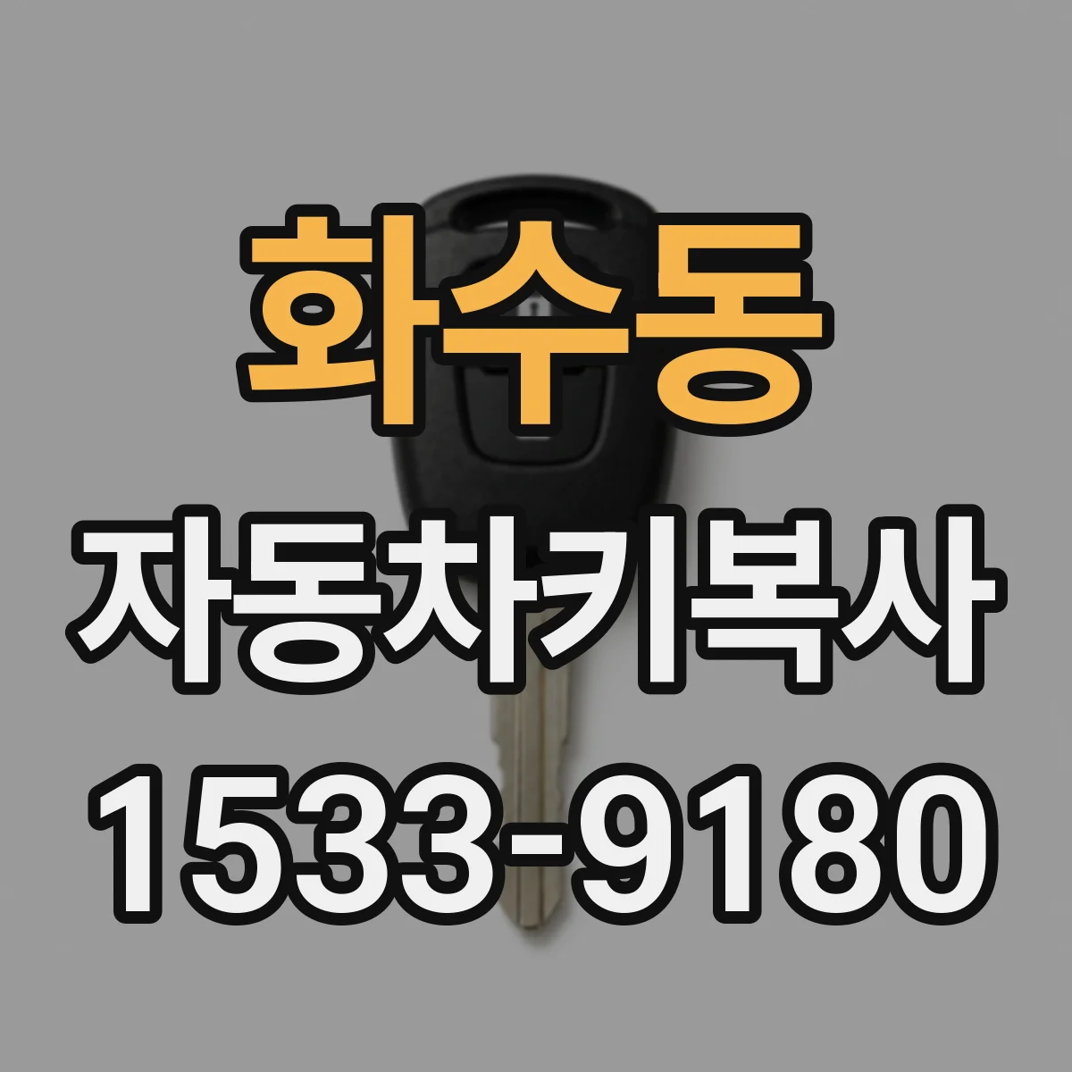 화수동 자동차키복사