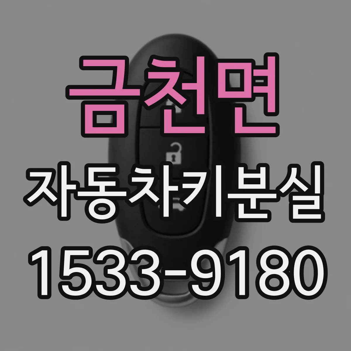 금천면 자동차키분실