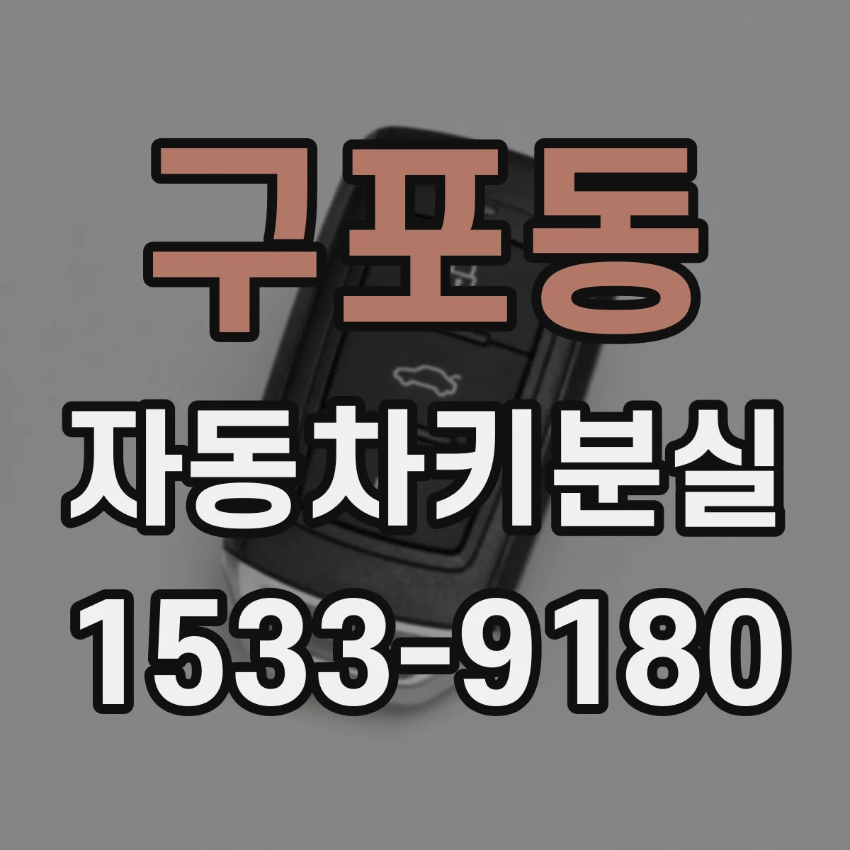 구포동 자동차키분실