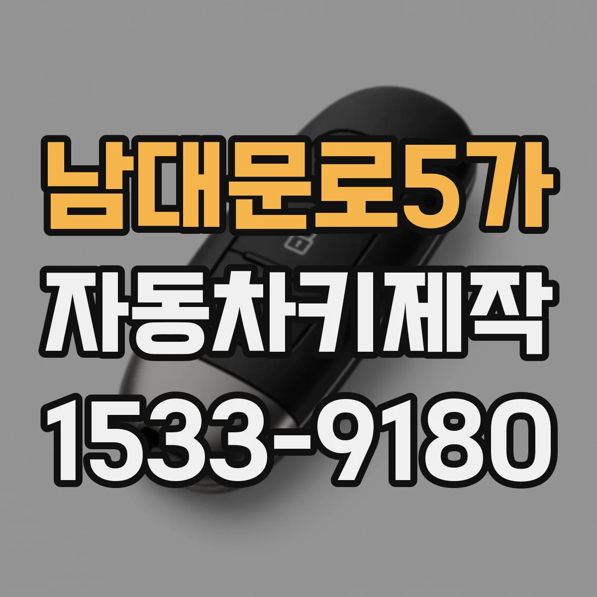 남대문로5가 자동차키제작