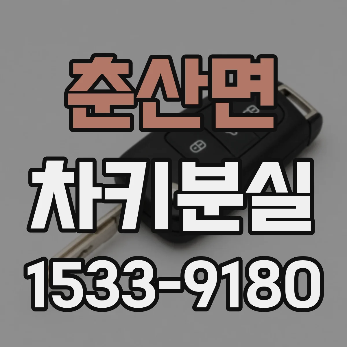 춘산면 차키분실