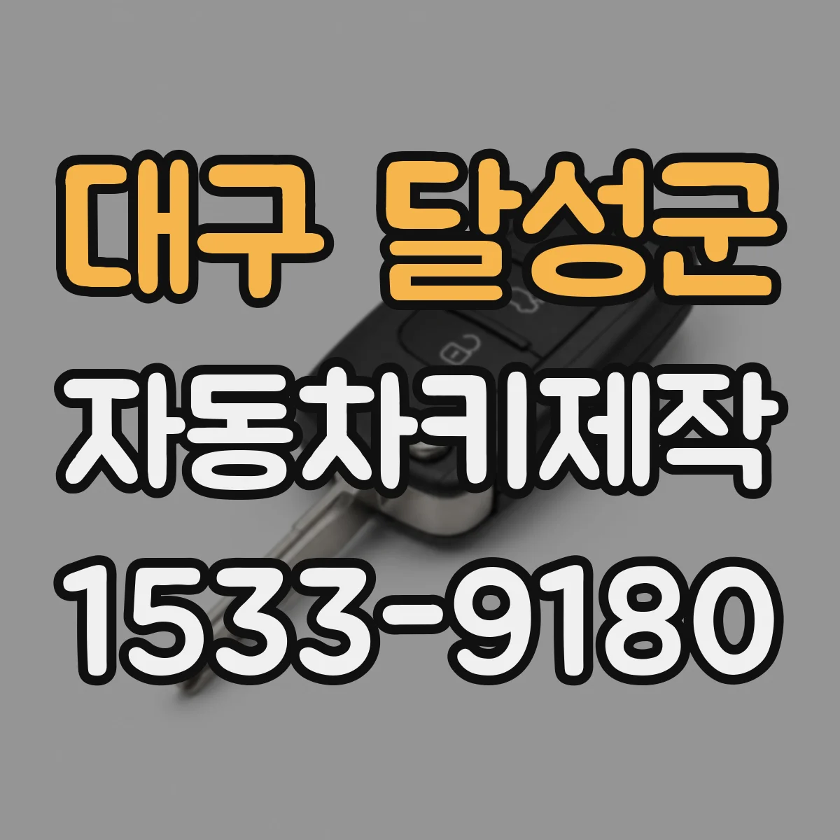 대구 달성군 자동차키제작