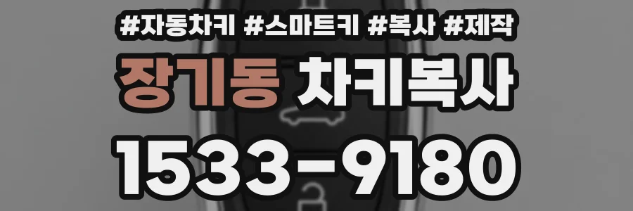 장기동 차키복사