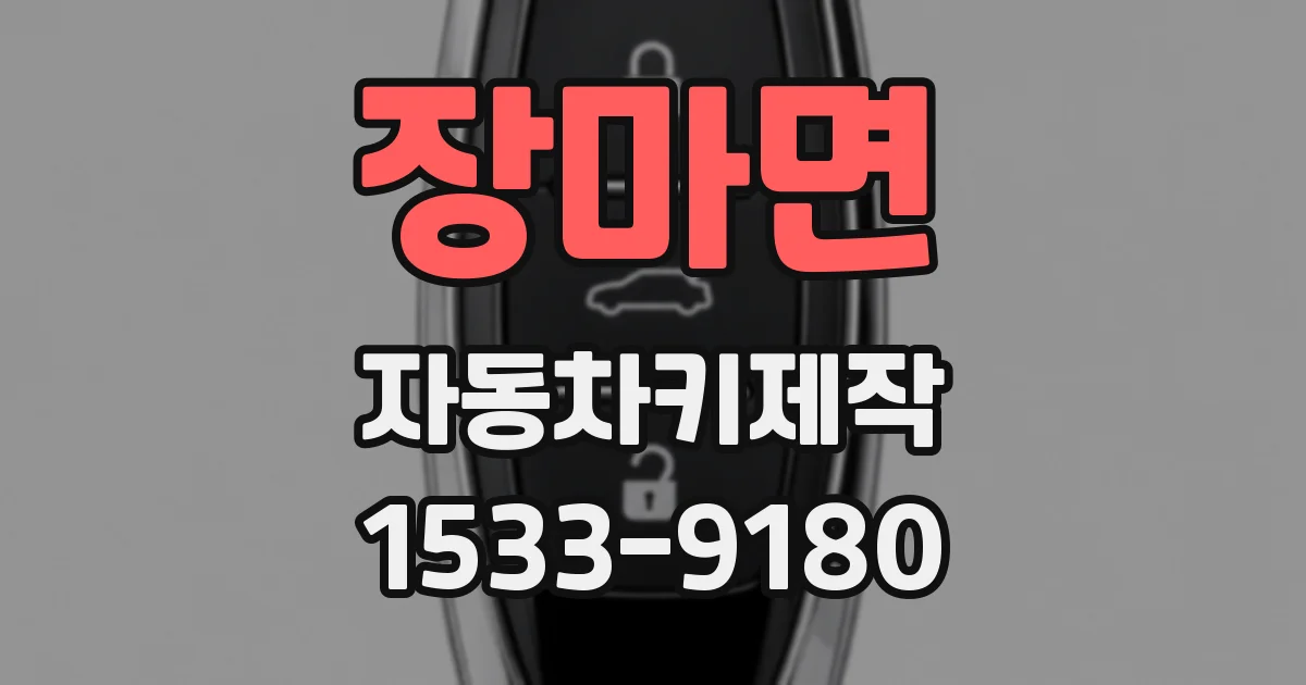 장마면 자동차키제작