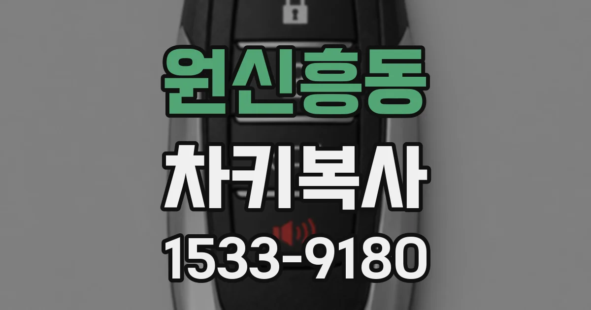 원신흥동 차키복사