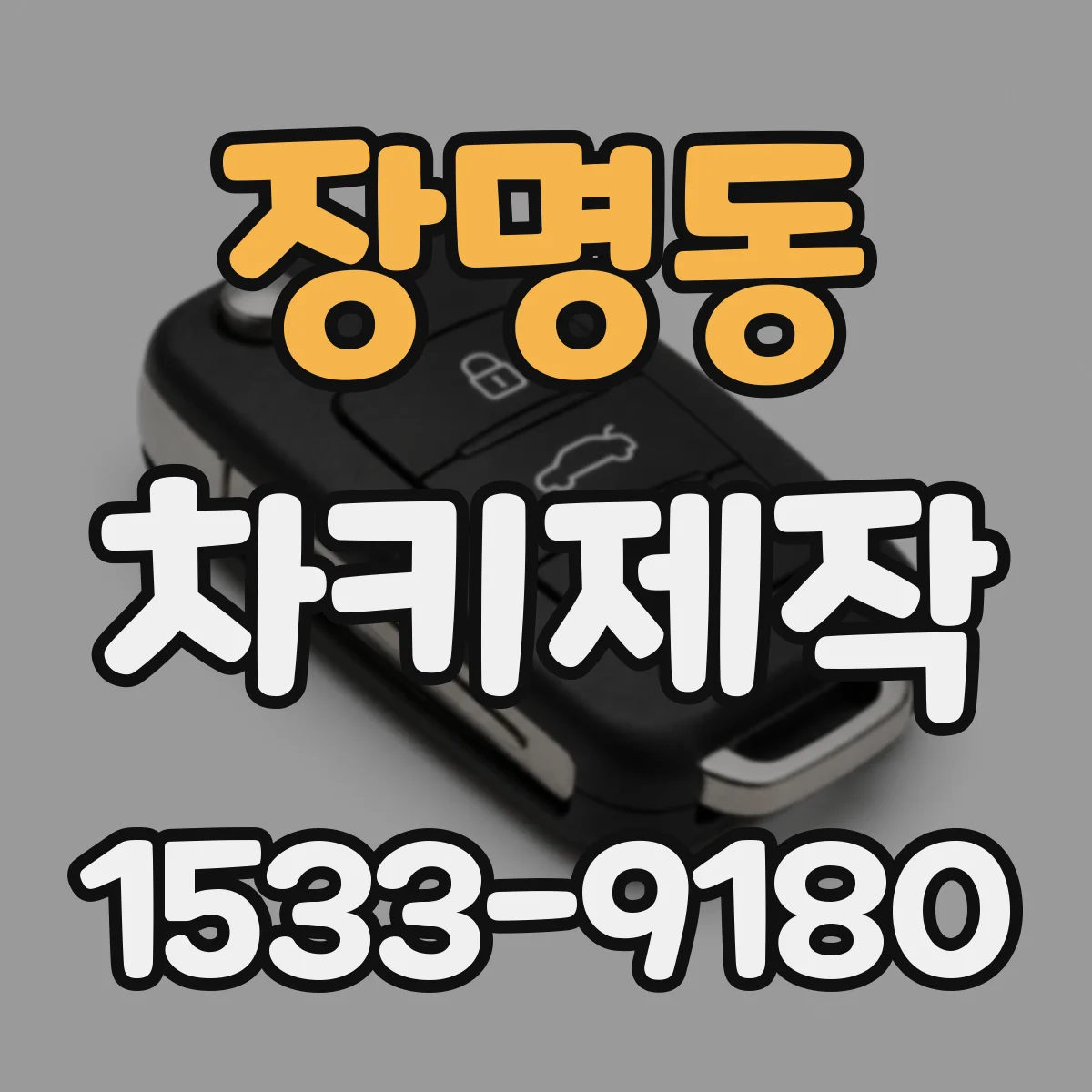 장명동 차키제작