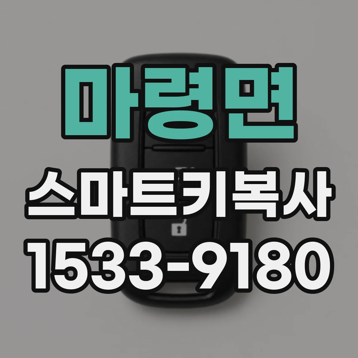 마령면 스마트키복사
