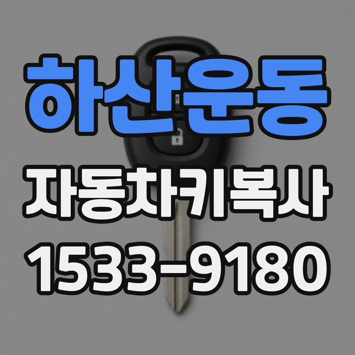하산운동 자동차키복사