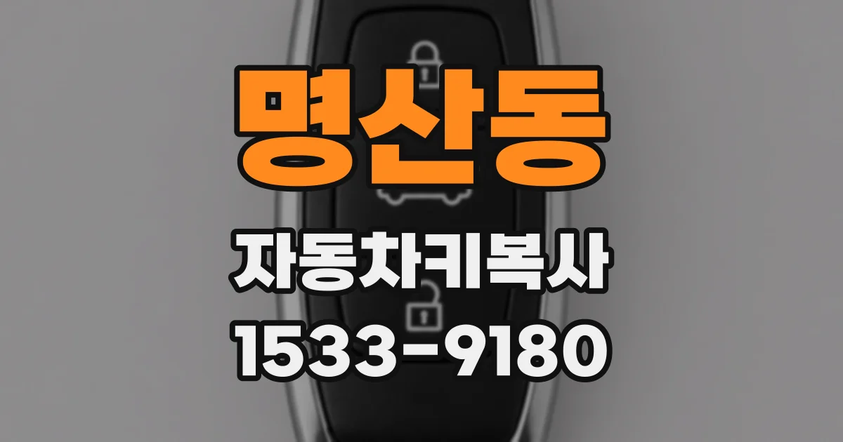 명산동 자동차키복사