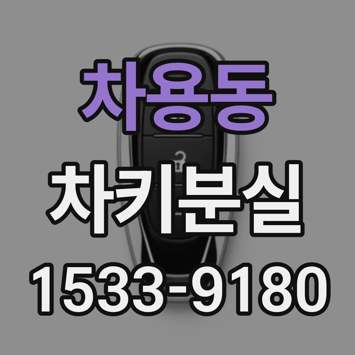차용동 차키분실