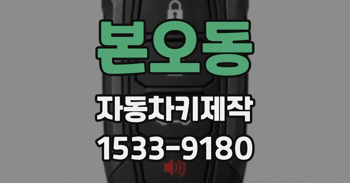 본오동 자동차키제작