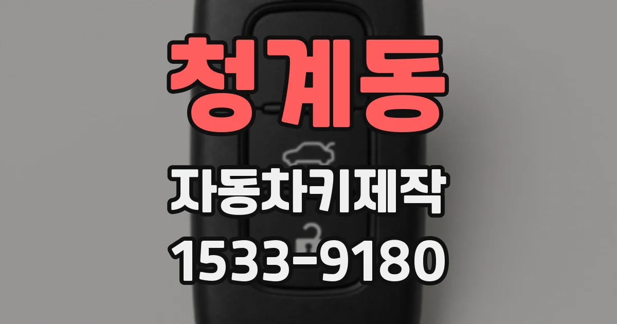 청계동 자동차키제작