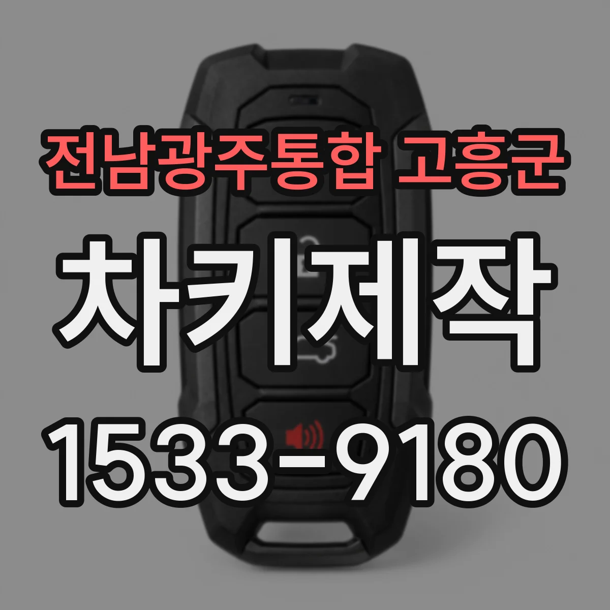 전남광주통합 고흥군 차키제작