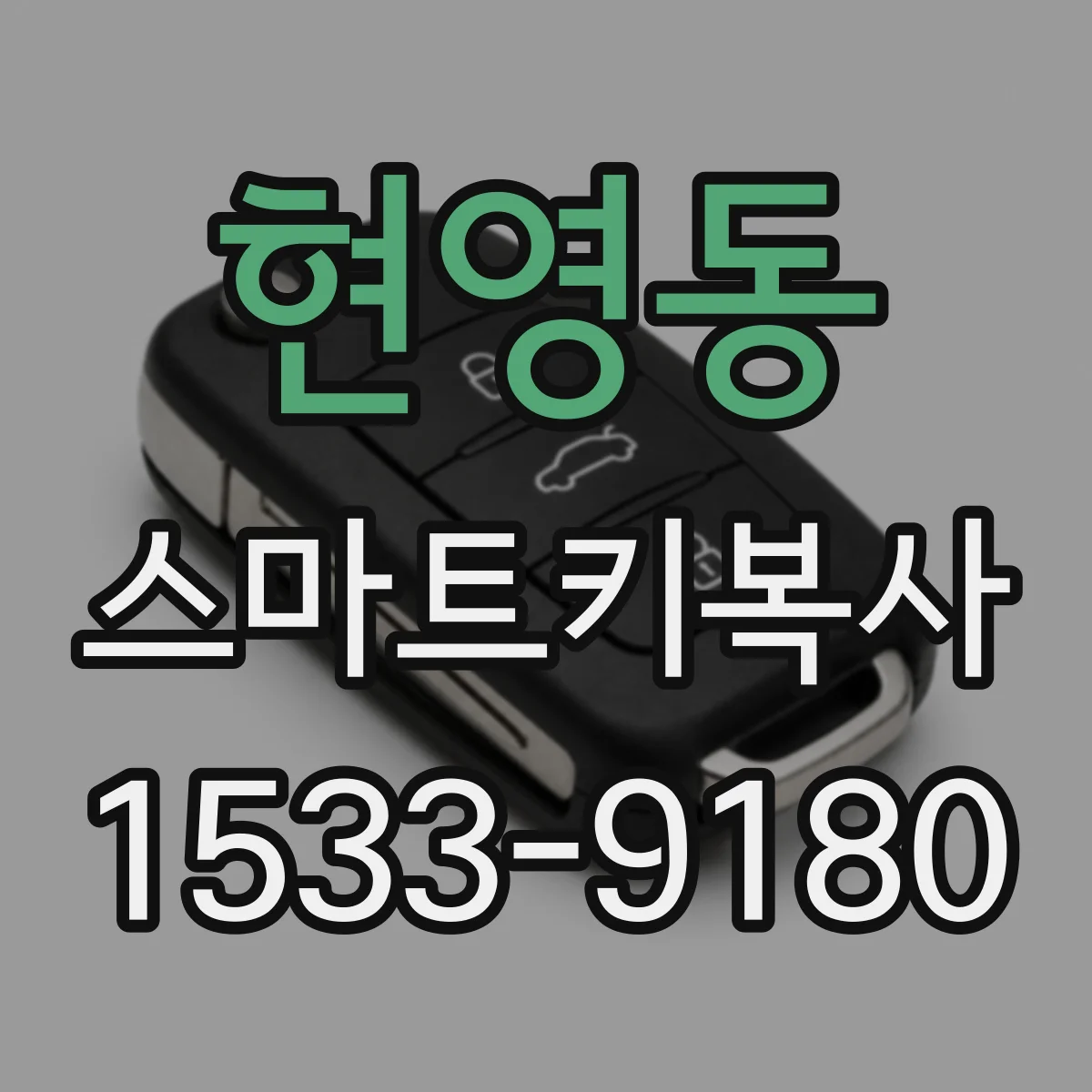 현영동 스마트키복사