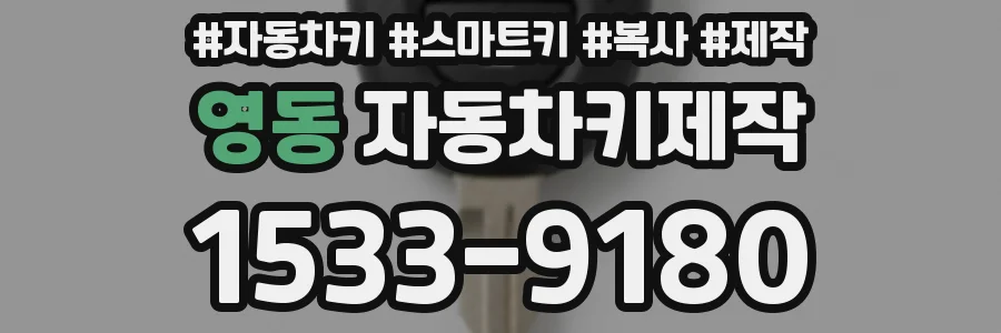 영동 자동차키제작