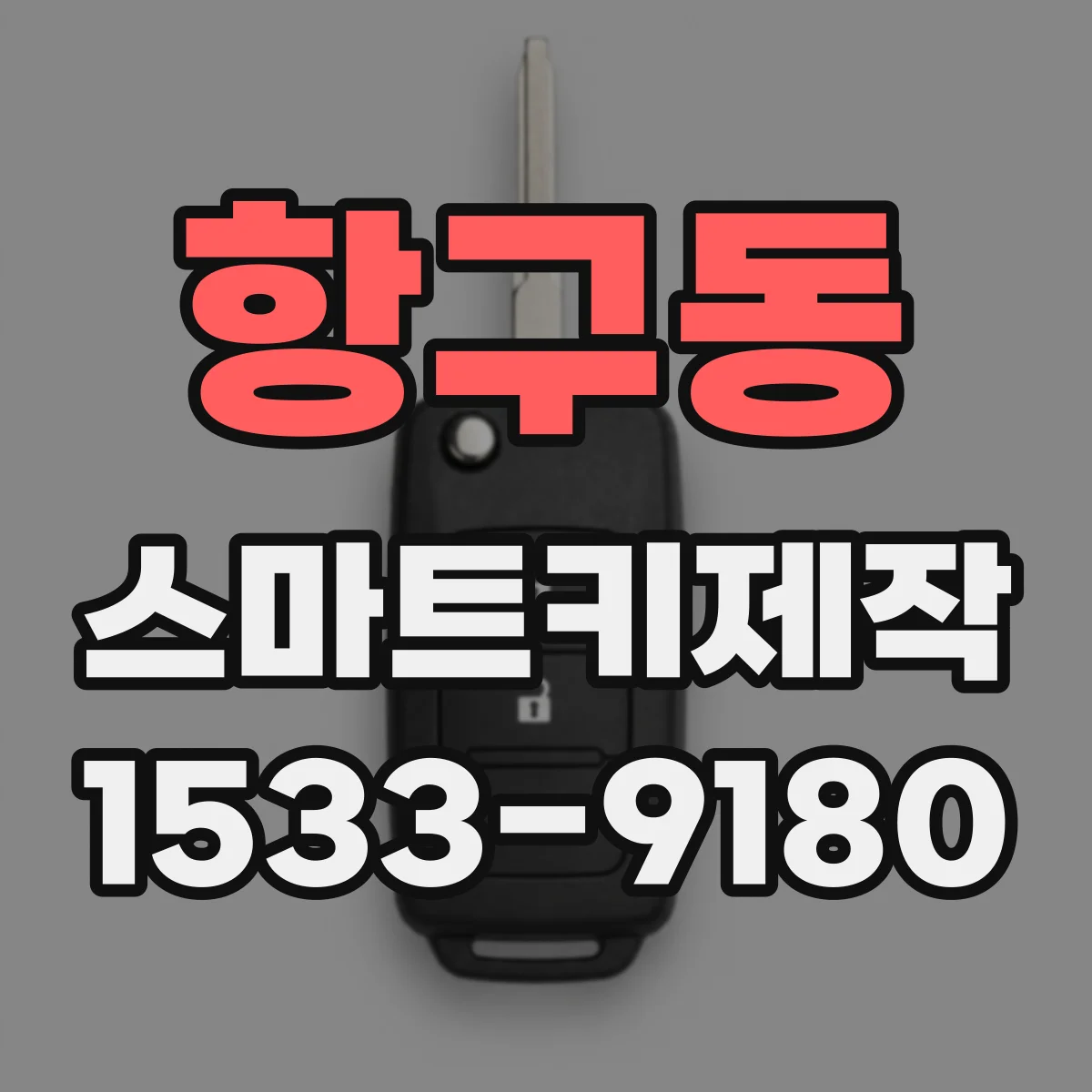 항구동 스마트키제작