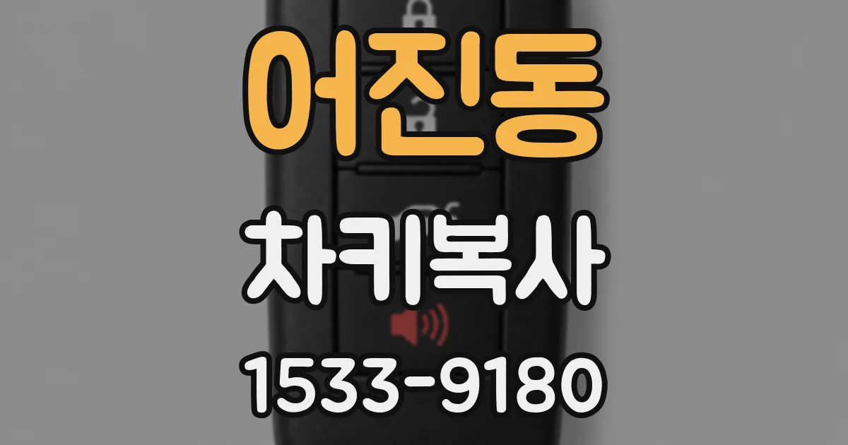 어진동 차키복사