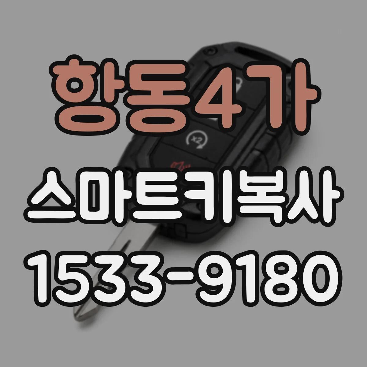 항동4가 스마트키복사