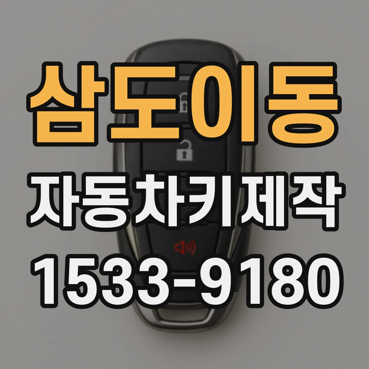 삼도이동 자동차키제작