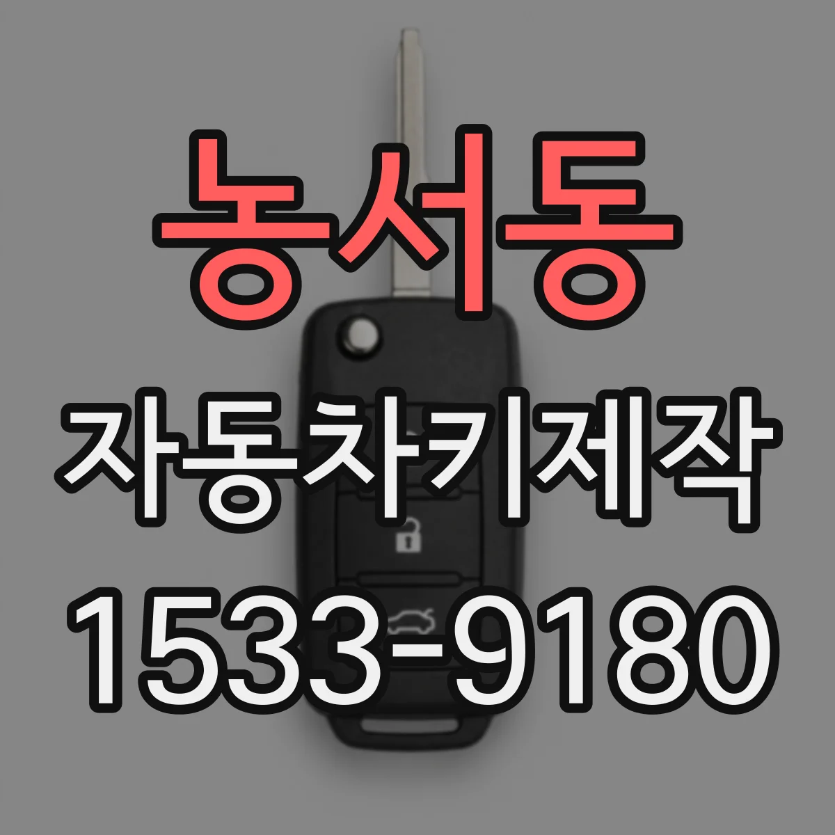 농서동 자동차키제작