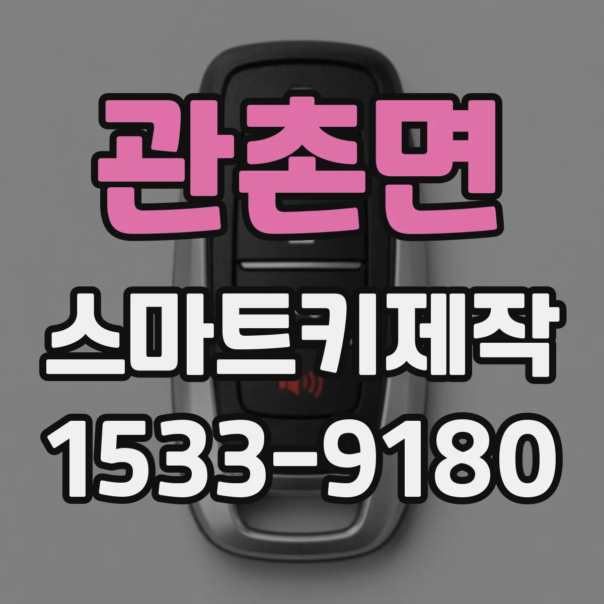 관촌면 스마트키제작