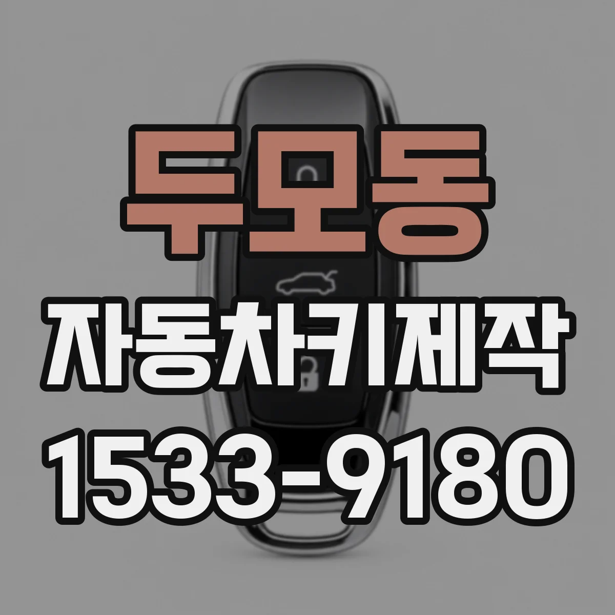 두모동 자동차키제작