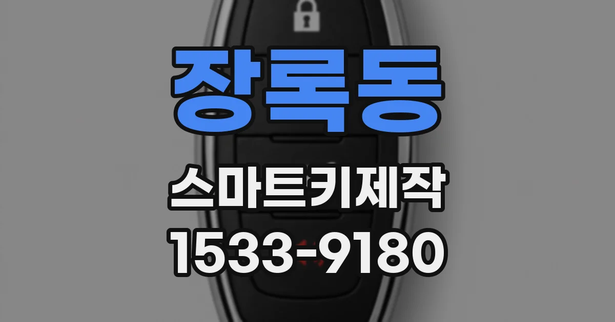장록동 스마트키제작