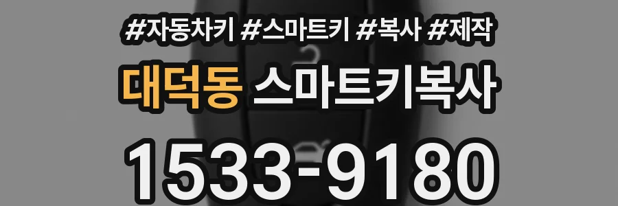 대덕동 스마트키복사