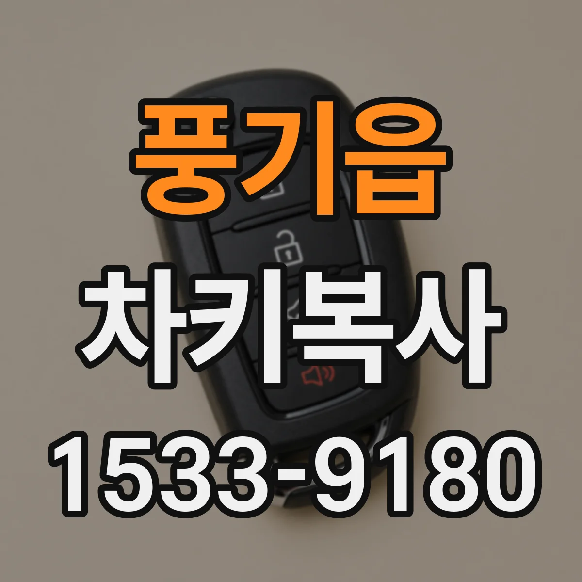 풍기읍 차키복사